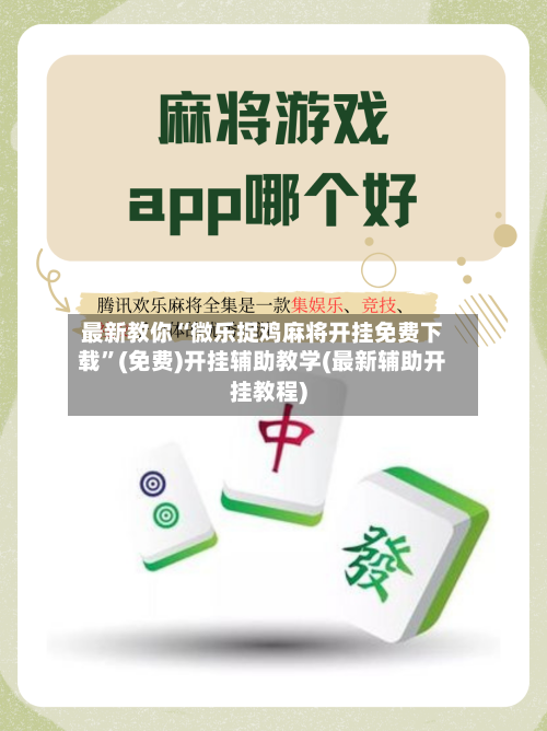 最新教你“微乐捉鸡麻将开挂免费下载	”(免费)开挂辅助教学(最新辅助开挂教程)-第2张图片