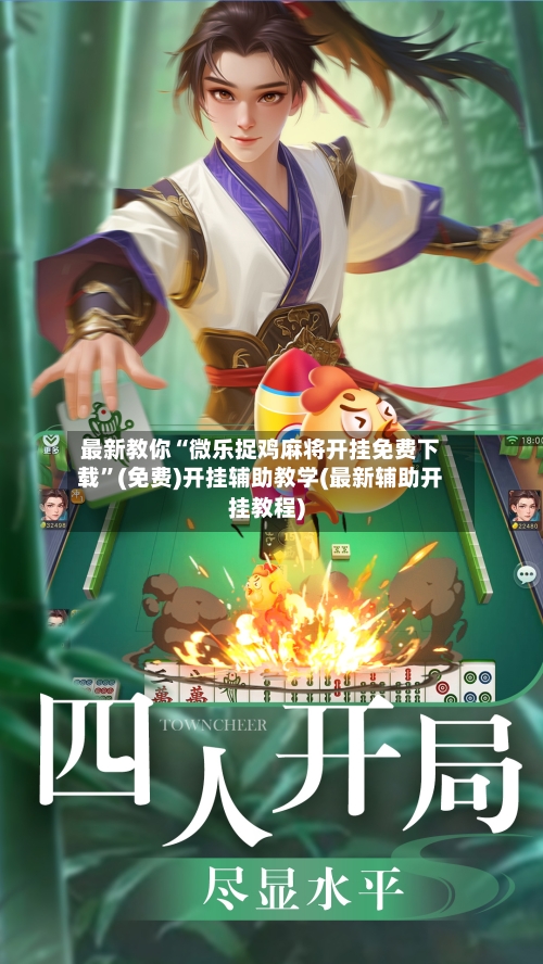最新教你“微乐捉鸡麻将开挂免费下载”(免费)开挂辅助教学(最新辅助开挂教程)-第3张图片