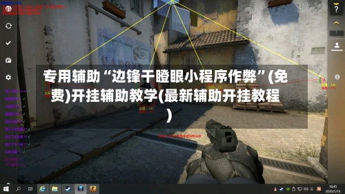 专用辅助“边锋干瞪眼小程序作弊	”(免费)开挂辅助教学(最新辅助开挂教程)-第3张图片