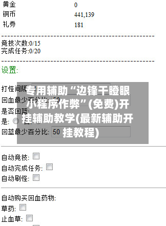 专用辅助“边锋干瞪眼小程序作弊”(免费)开挂辅助教学(最新辅助开挂教程)-第2张图片