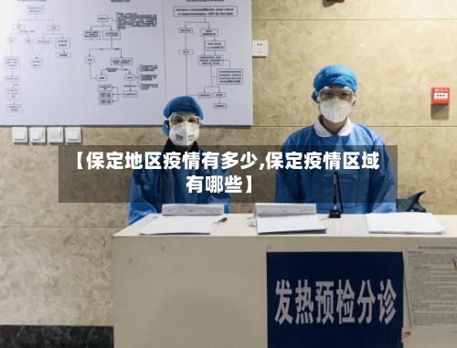 【保定地区疫情有多少,保定疫情区域有哪些】