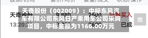 天奇股份（002009）：中标东风汽车有限公司东风日产乘用车公司采购项目，中标金额为1166.00万元