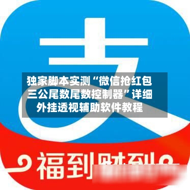 独家脚本实测“微信抢红包三公尾数尾数控制器”详细外挂透视辅助软件教程-第2张图片