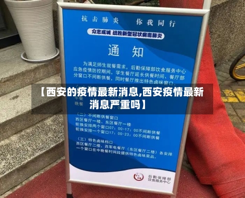 【西安的疫情最新消息,西安疫情最新消息严重吗】-第2张图片