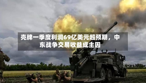 壳牌一季度利润69亿美元超预期	，中东战争交易收益成主因-第3张图片