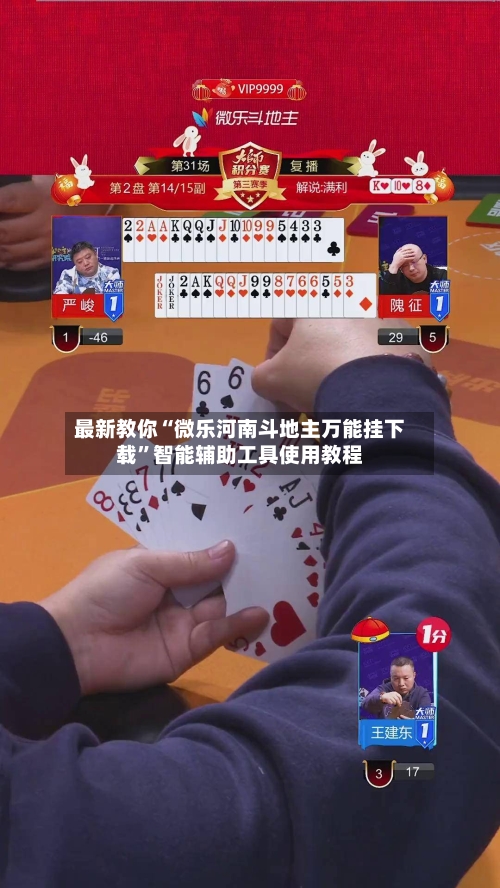 最新教你“微乐河南斗地主万能挂下载”智能辅助工具使用教程