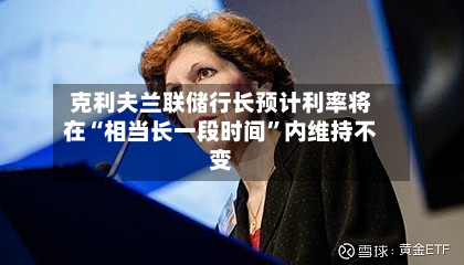 克利夫兰联储行长预计利率将在“相当长一段时间”内维持不变-第2张图片