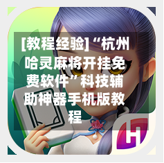 [教程经验]“杭州哈灵麻将开挂免费软件”科技辅助神器手机版教程-第3张图片