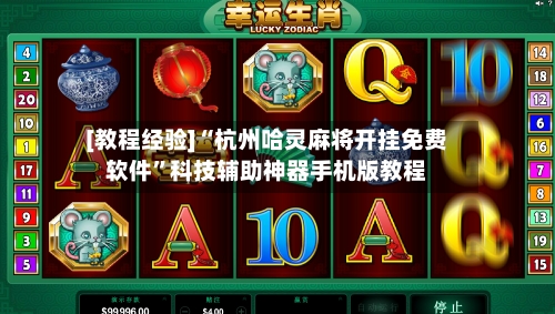 [教程经验]“杭州哈灵麻将开挂免费软件”科技辅助神器手机版教程
