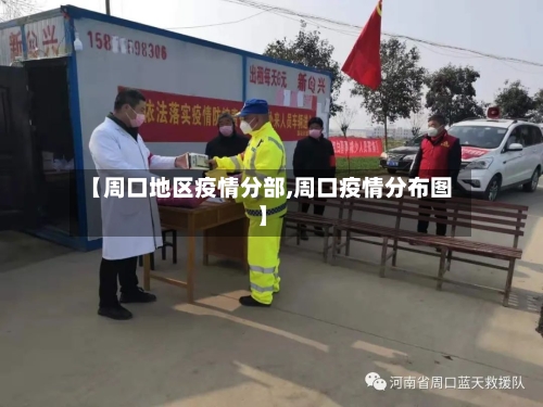 【周口地区疫情分部,周口疫情分布图】