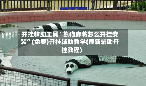 开挂辅助工具“熊猫麻将怎么开挂安装”(免费)开挂辅助教学(最新辅助开挂教程)-第2张图片