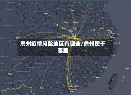 詹州疫情风险地区有哪些/詹州属于哪里