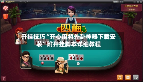 开挂技巧“开心麻将外卦神器下载安装	”附开挂脚本详细教程-第2张图片