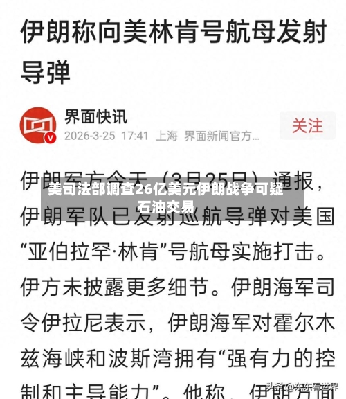 美司法部调查26亿美元伊朗战争可疑石油交易-第2张图片