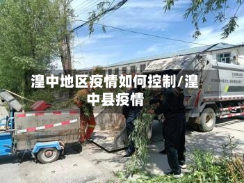 湟中地区疫情如何控制/湟中县疫情-第2张图片