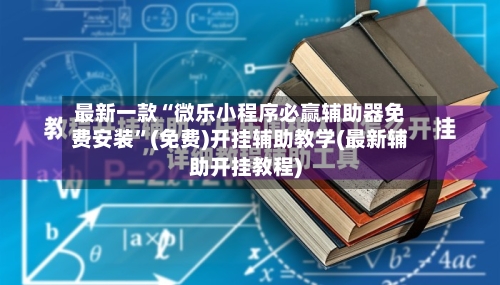 最新一款“微乐小程序必赢辅助器免费安装”(免费)开挂辅助教学(最新辅助开挂教程)-第2张图片
