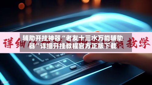 辅助开挂神器“老友十三水万能辅助器	”详细开挂教程官方正版下载-第2张图片