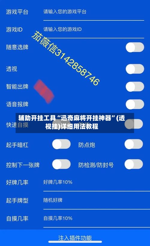 辅助开挂工具“迅奇麻将开挂神器”(透视挂)详细用法教程
