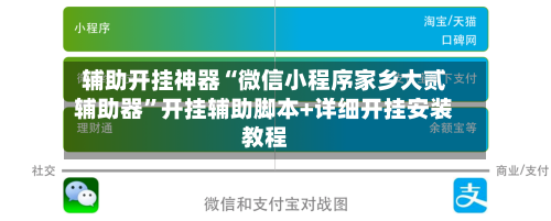 辅助开挂神器“微信小程序家乡大贰辅助器”开挂辅助脚本+详细开挂安装教程