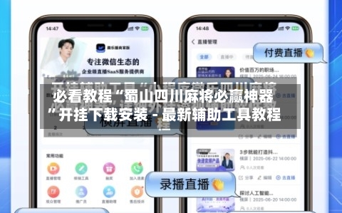 必看教程“蜀山四川麻将必赢神器”开挂下载安装 - 最新辅助工具教程-第2张图片