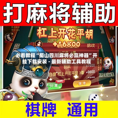 必看教程“蜀山四川麻将必赢神器”开挂下载安装 - 最新辅助工具教程