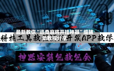最新教你“迅奇麻将开挂神器”细辅助教程分享