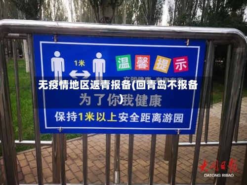 无疫情地区返青报备(回青岛不报备)
