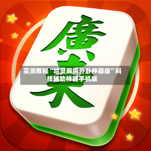 实测教程“哈灵麻将外卦神器版”科技辅助神器手机版