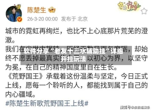软件分享“老友十三水辅助挂”详细开挂玩法