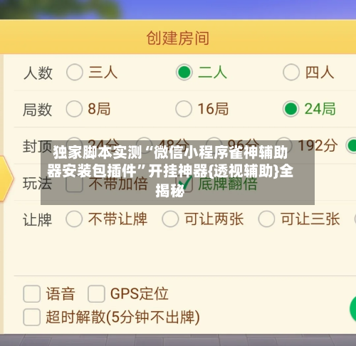独家脚本实测“微信小程序雀神辅助器安装包插件”开挂神器{透视辅助}全揭秘