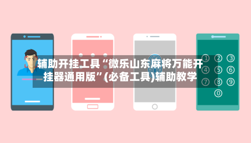 辅助开挂工具“微乐山东麻将万能开挂器通用版	”(必备工具)辅助教学-第2张图片