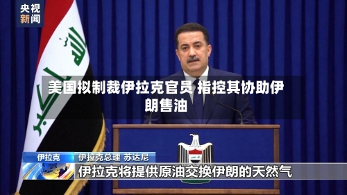 美国拟制裁伊拉克官员 指控其协助伊朗售油