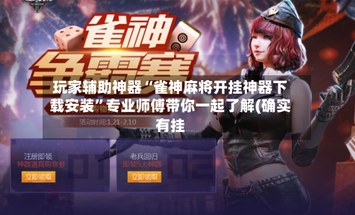 玩家辅助神器“雀神麻将开挂神器下载安装”专业师傅带你一起了解(确实有挂