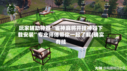 玩家辅助神器“雀神麻将开挂神器下载安装”专业师傅带你一起了解(确实有挂-第2张图片