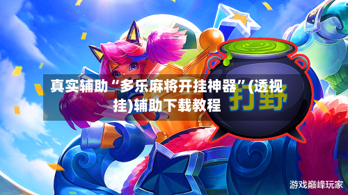 真实辅助“多乐麻将开挂神器”(透视挂)辅助下载教程-第3张图片