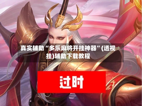 真实辅助“多乐麻将开挂神器”(透视挂)辅助下载教程-第2张图片