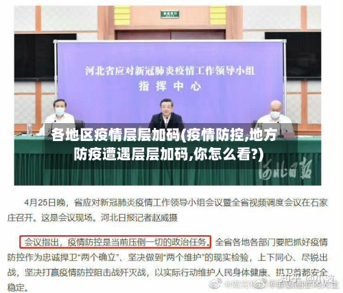 各地区疫情层层加码(疫情防控,地方防疫遭遇层层加码,你怎么看?)