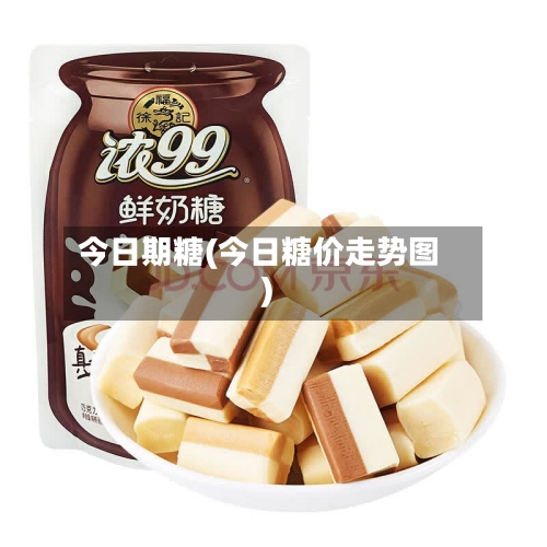 今日期糖(今日糖价走势图)