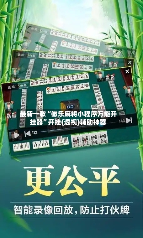 最新一款“微乐麻将小程序万能开挂器”开挂(透视)辅助神器