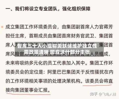 智库三十人小组称美联储维护独立性需政策清晰 回应沃什部分主张