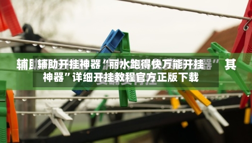 辅助开挂神器“丽水跑得快万能开挂神器”详细开挂教程官方正版下载
