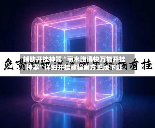 辅助开挂神器“丽水跑得快万能开挂神器	”详细开挂教程官方正版下载-第2张图片