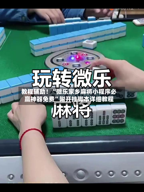 教程辅助！“微乐家乡麻将小程序必赢神器免费”附开挂脚本详细教程-第2张图片