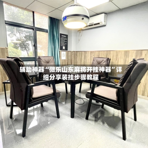辅助神器“微乐山东麻将开挂神器”详细分享装挂步骤教程