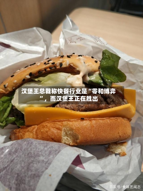汉堡王总裁称快餐行业是“零和博弈”，而汉堡王正在胜出-第3张图片