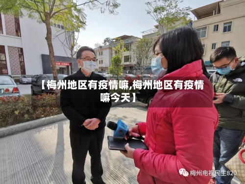 【梅州地区有疫情嘛,梅州地区有疫情嘛今天】