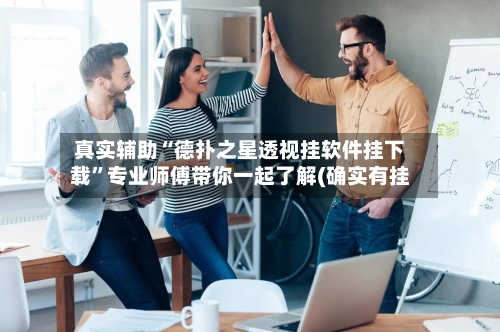 真实辅助“德扑之星透视挂软件挂下载	”专业师傅带你一起了解(确实有挂-第3张图片