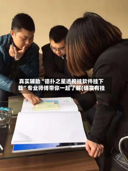 真实辅助“德扑之星透视挂软件挂下载”专业师傅带你一起了解(确实有挂-第2张图片