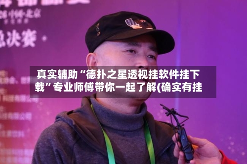 真实辅助“德扑之星透视挂软件挂下载”专业师傅带你一起了解(确实有挂