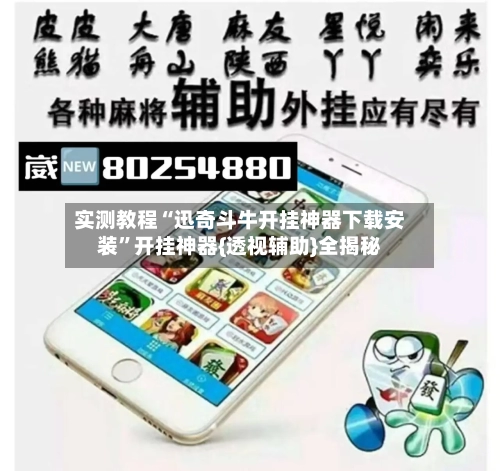 实测教程“迅奇斗牛开挂神器下载安装”开挂神器{透视辅助}全揭秘-第2张图片
